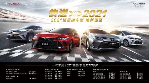 一汽豐田多車聯(lián)動煥新而至 全速快進(jìn)2021